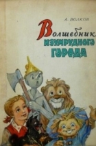 Aleksandr Melentevich Volkov Volshebnik Izumrudnogo Goroda