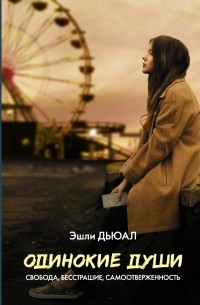 Одинокие души о чем книга. Смотреть фото Одинокие души о чем книга. Смотреть картинку Одинокие души о чем книга. Картинка про Одинокие души о чем книга. Фото Одинокие души о чем книга