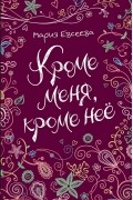 Мария Евсеева - Кроме меня, кроме неё