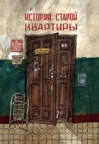 Александра Литвина - История старой квартиры