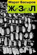 ЖеЗеэЛ