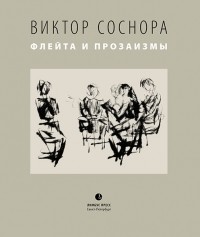 Виктор Соснора - Флейта и прозаизмы