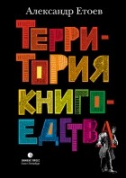 Александр Етоев - Территория книгоедства