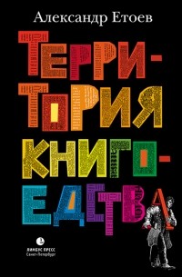 Александр Етоев - Территория книгоедства