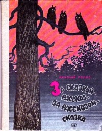 Попов Н. - За сказкой - рассказ, за рассказом - сказка