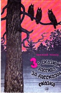 Попов Н. - За сказкой - рассказ, за рассказом - сказка