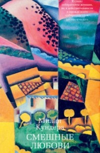 Смешные любови