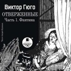 Виктор Гюго - Отверженные. Часть 1. Фантина