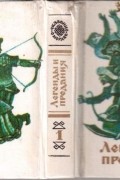 Сказания о мордве: Легенды и предания