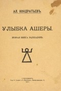 Александр Кондратьев - Улыбка Ашеры: Вторая книга рассказов