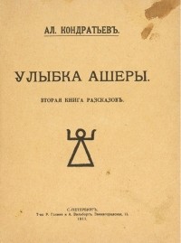 Александр Кондратьев - Улыбка Ашеры: Вторая книга рассказов