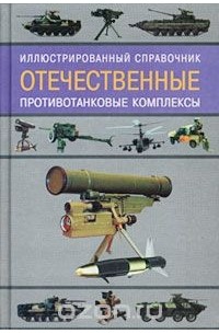 Отечественные противотанковые комплексы. Иллюстрированный справочник