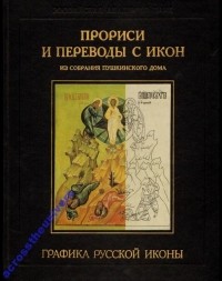 Глеб Маркелов - Прориси и переводы с икон. Из собрания Пушкинского дома.