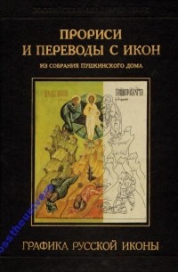 Глеб Маркелов - Прориси и переводы с икон. Из собрания Пушкинского дома.