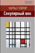 Секулярный век