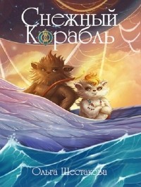 Ольга Шестакова - Снежный корабль