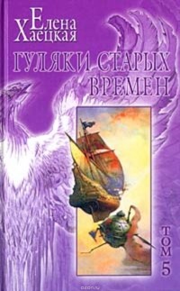 Хаецкая Елена Владимировна - Несчастный скиталец