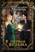 Татьяна Зинина - Первая ведьма