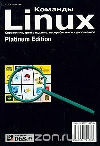 С. Л. Скловская - Команды Linux. Справочник