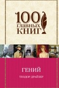 Теодор Драйзер - Гений