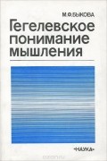 М. Ф. Быкова - Гегелевское понимание мышления