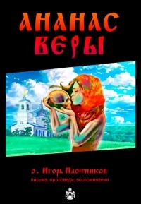 Игорь Плотников - Ананас веры