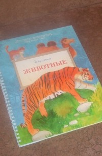 Лариса Кузьмина - Животные