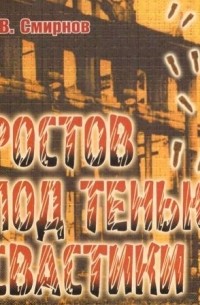 Владислав Смирнов - Ростов под тенью свастики