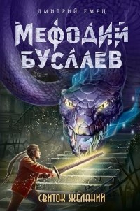 Дмитрий Емец - Мефодий Буслаев. Свиток желаний