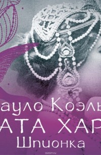 Пауло Коэльо - Мата Хари. Шпионка