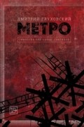 Метро:Трилогия под одной обложкой(Метро 2033. Метро 2034. Метро 2035) (сборник)