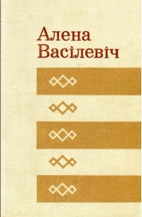 Алена васілевіч сябры план