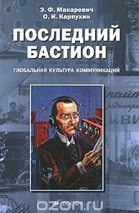  - Последний бастион. Глобальная культура коммуникаций