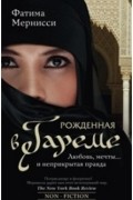 Рожденная в гареме. Любовь, мечты… и неприкрытая правда