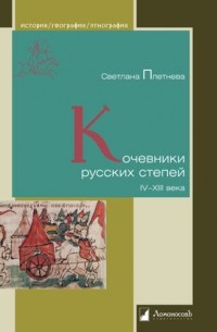 Светлана Плетнева - Кочевники русских степей. IV – XIII века