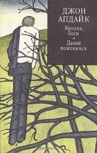 Джон Хойер Апдайк - Кролик, беги. Давай поженимся (сборник)
