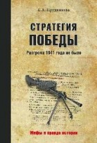 Прудникова Е. А. - Стратегия победы. Разгрома 1941 года не было
