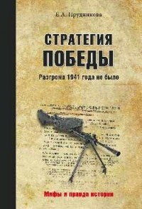 Прудникова Е. А. - Стратегия победы. Разгрома 1941 года не было