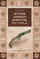 Разин Е. А. - История военного искусства XVI - XVII вв.