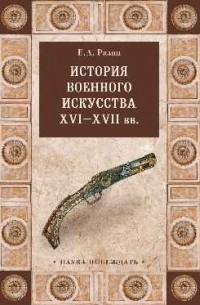 Разин Е. А. - История военного искусства XVI - XVII вв.