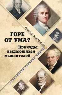 Баландин Р. К. - Горе от ума? Причуды выдающихся мыслителей