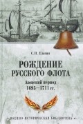 Елагин С. И. - Рождение Русского флота. Азовский период. 1695-1711 гг.