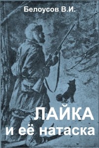 Валериан Иванович Белоусов - Лайка и ее натаска