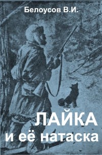 Валериан Иванович Белоусов - Лайка и ее натаска