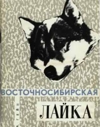 А. В. Гейц - Восточносибирская лайка