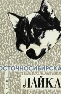А. В. Гейц - Восточносибирская лайка