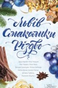 Львів. Смаколики. Різдво