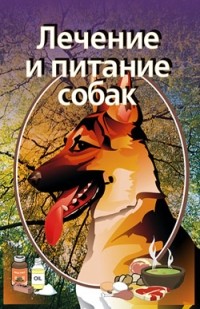И. В. Мельников - Лечение и питание собак