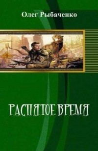 Олег Рыбаченко - Распятое время