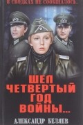 В сводках не сообщалось. Шел четвертый год войны